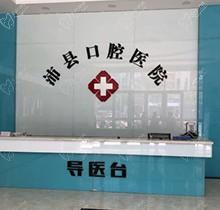 沛县汉城口腔医院是公立还是私立？哪个医生技术好？一并拿下