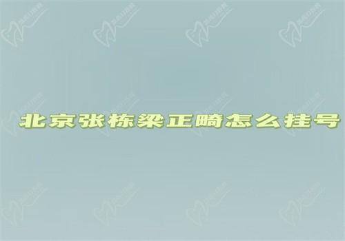 北京张栋梁正畸怎么挂号？瞧了途径+坐诊时间+矫正优势和价格后很明了