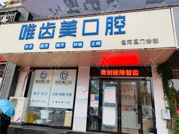 合肥唯齿美口腔门诊部（桐城路店）