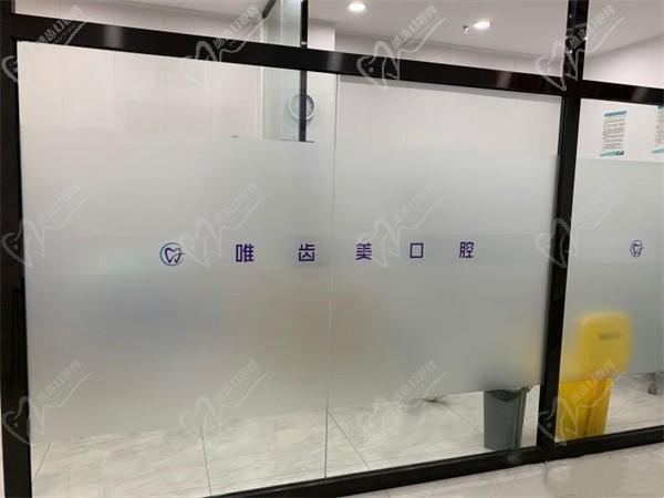 合肥唯齿美口腔环境4