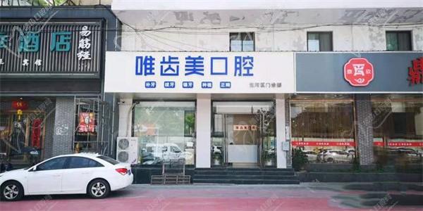 合肥唯齿美口腔环境6