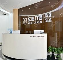义乌义惠口腔官网信息：医院地址电话、价目表+医生口碑一览
