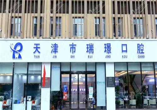 天津瑞珒口腔电话+地址这都有，还有医生介绍和口碑看完心中有数