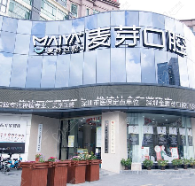 深圳麦芽口腔预约挂号官网查询，七院电话地址+医院医生简介看这！