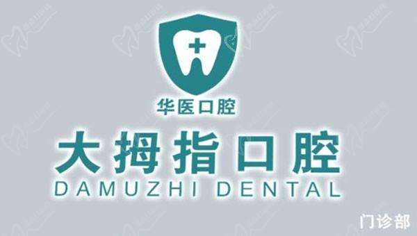 广州增城大拇指口腔门诊部价格表查询，大拇指口腔种牙|矫正多少钱