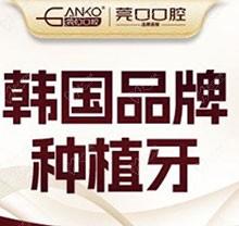 广东东莞长安莞口口腔种植牙多少钱？韩国登腾种植牙2980元起