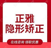 石家庄德尔口腔医院牙齿矫正价格多少？正雅隐形矫正15000元起