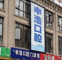 上海申浩口腔门诊收费标准找到了，正规牙科洗牙/拔牙/补牙价格便宜