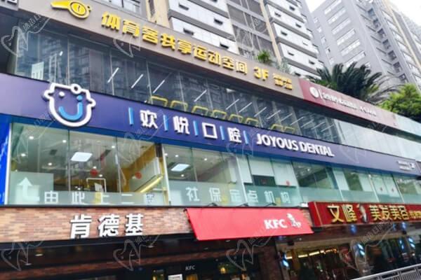 成都欢悦口腔门诊部（高新南院）