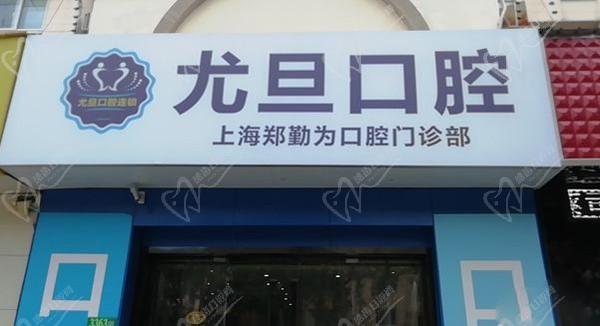 上海尤旦口腔·郑勤为口腔诊所