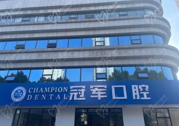 临沂冠军口腔门诊部（沂蒙路店）