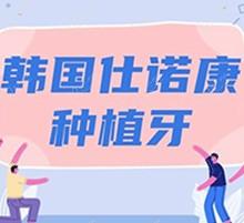 赣州施美尔口腔医院种植牙多少钱？韩国仕诺康3150元起性价比高