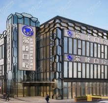 深圳尔睦口腔医院是公办的吗?不是,虽是私立口腔但实力不输公办
