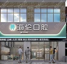深圳海伦口腔诊所是正规的吗？可以用医保公办医生多，拿到价格地址