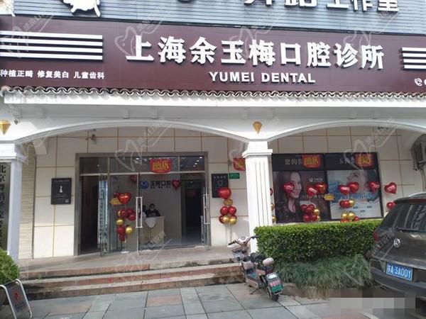 上海余玉梅口腔诊所