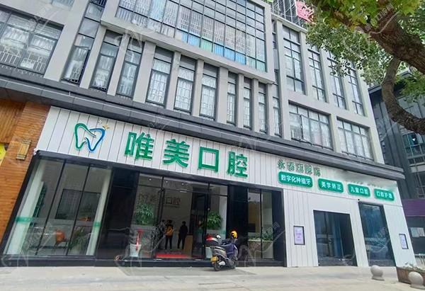 永泰唯美口腔诊所门头