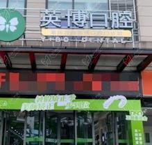 重庆万州英博口腔医院怎么样？从实力和牙友评价来看是正规医院附价格