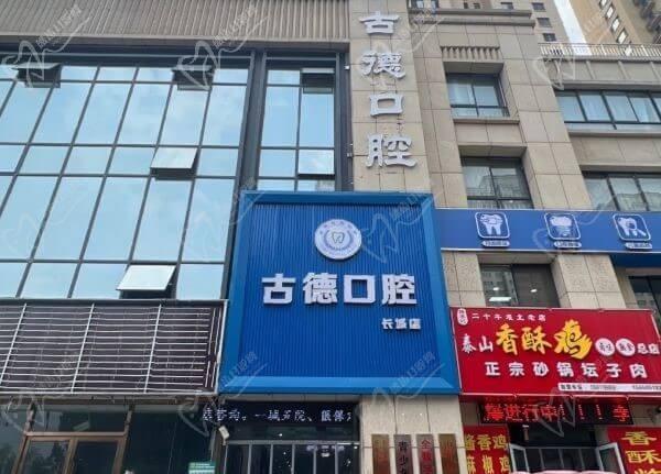 山东泰安古德口腔诊所（长城店）