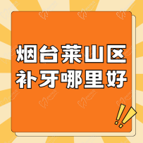 烟台莱山区补牙哪里好？德韩口腔|立林口腔|百信口腔口碑都不错