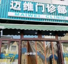 上海迈维齿科有几家门店？这几家连锁店详细地址和预约电话已整理好