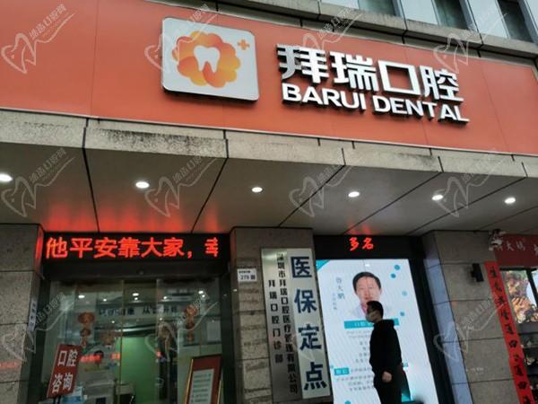 深圳拜瑞口腔门诊部(龙华店)