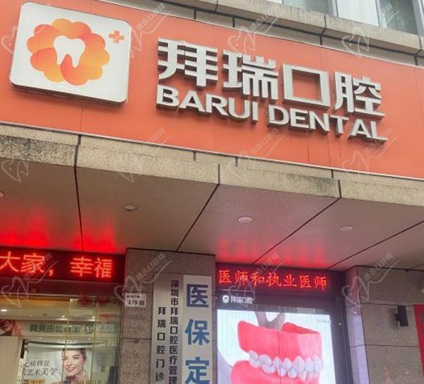 深圳拜瑞口腔门诊门头
