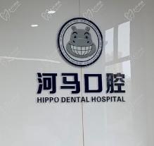 重庆河马口腔医院收费贵吗？收费不贵价格透明医院技术实力领先