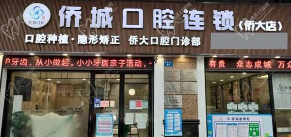 广州侨城口腔门诊部价格表查询：种植牙|矫正|拔智齿等多少钱