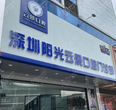 深圳云景口腔医院地址在哪里？到院路线+预约电话+价格表请查收