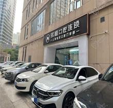 上海铭伢口腔门诊部有几家店？1家-属铭植口腔连锁5院地址电话公布