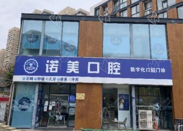 深扒青岛诺美口腔牙齿修复怎么样？从补牙材料+价格上来看很不错