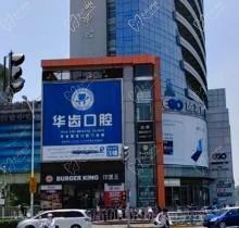 上海华齿口腔医院怎么样？在上海有20+家连锁综合实力强附预约电话