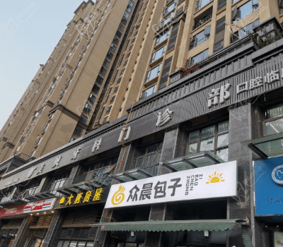 龙泉驿鑫美贝口腔门诊部门头
