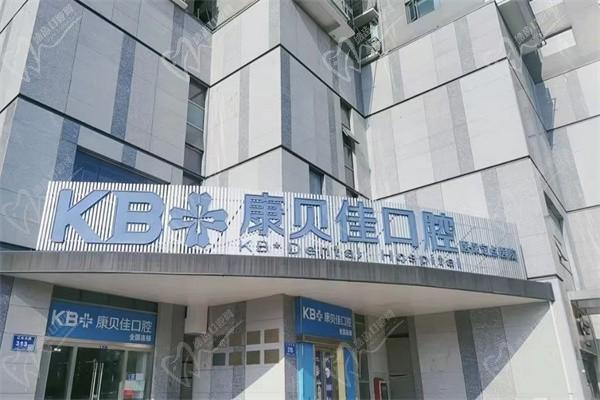 南京康贝佳口腔医院（龙江河西店）