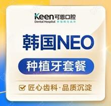 衡水可恩口腔种植牙价格：团购韩国Neo种植牙2980起一颗不贵