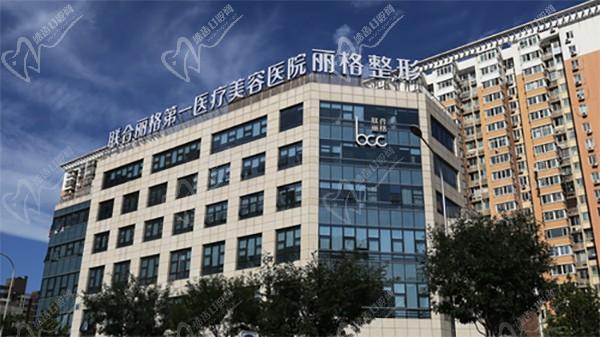 北京联合丽格第一医疗美容医院美容牙科