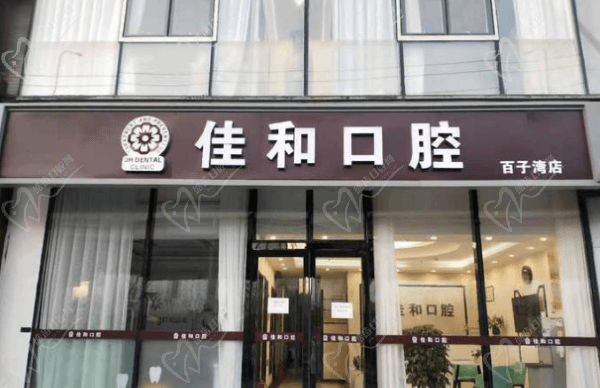 北京佳和口腔门诊部（百子湾店）