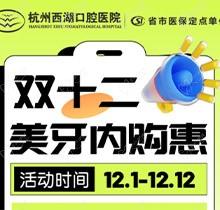 杭州西湖口腔双十二美牙内购惠火热进行中，超值秒杀多好礼送不停！