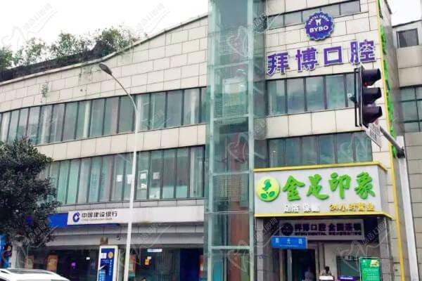 成都泰康拜博口腔医院(蜀光院区)