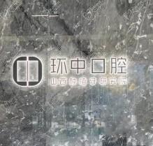 太原环中口腔医院收费标准更新啦！种植/矫正超划算另外奉上医院简介