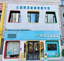 新乡20颗牙儿童口腔怎么样？医生团队主攻儿牙价格表很赞