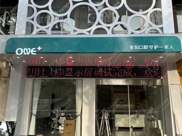 衢州江山壹加口腔门诊部