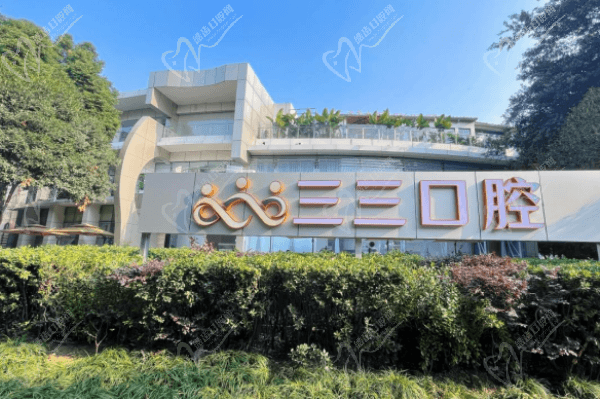 成都青羊区三三口腔门诊部门头