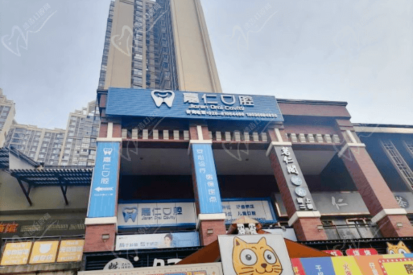 成都郫都嘉仁口腔门诊部
