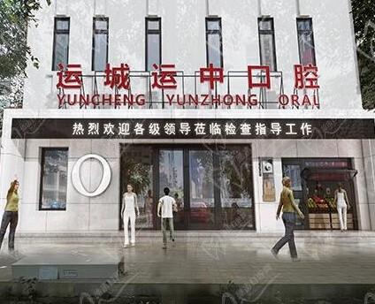 运城盐湖运中口腔医院怎么样？有门诊的地址和联系电话更好了