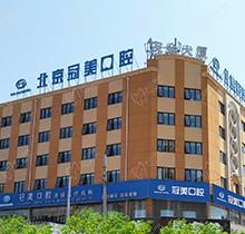 北京冠美口腔医院是几级医院？正规二级连锁导航种植牙|舌侧正畸牛掰