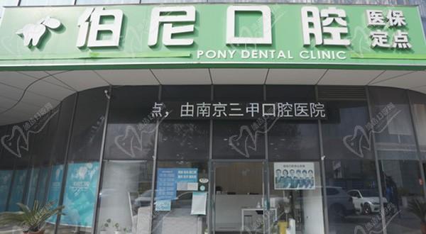 南京伯尼口腔价格表查询：种牙|根管治疗等收费不贵正规附地址
