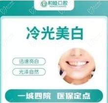泰安和睦口腔医院牙齿美白多少钱？单次冷光美白只要499元