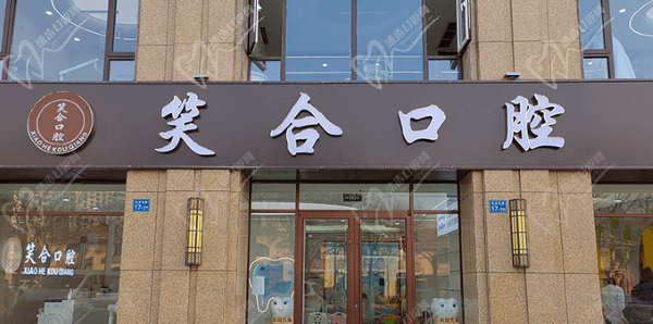 青岛平度笑合口腔门诊部