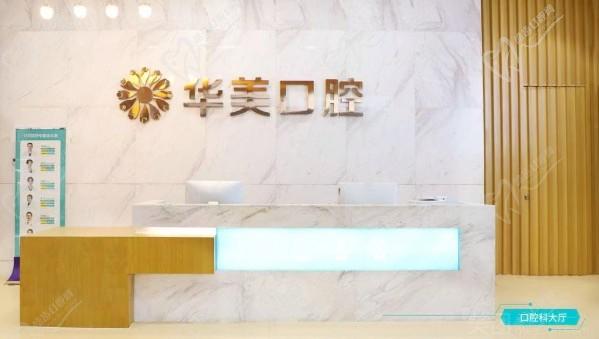 重庆万州华美紫馨整形美容医院（口腔科）